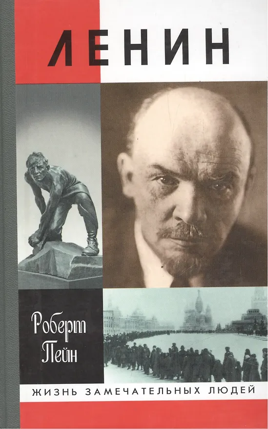 Книга Ленин. .Жизнь и смерть () — 1