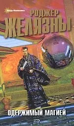 Книга Одержимый магией (Роджер Желязны)
