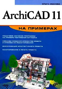 БХВ Иванова ArchiCAD 11 на примерах (+СD)