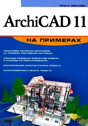 Книга БХВ Иванова ArchiCAD 11 на примерах (+СD) ()