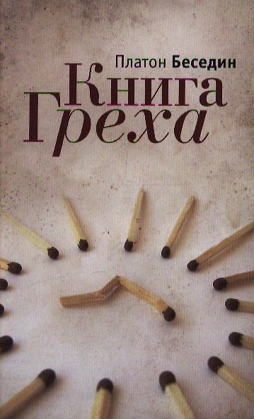 Книга Книга Греха: роман () — 1