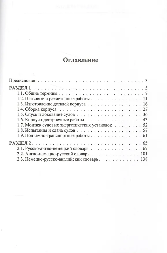 Книга Словарь по технологии судостроения. Русско-англо-немецкий. Англо-немецко-русский. Немецко-русско-английский () — 2