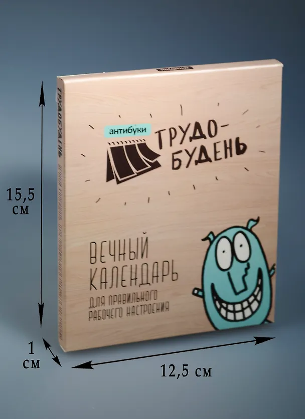 Сувенир, Антибуки, Вечный календарь-статус, Трудобудень 2573061 — 2