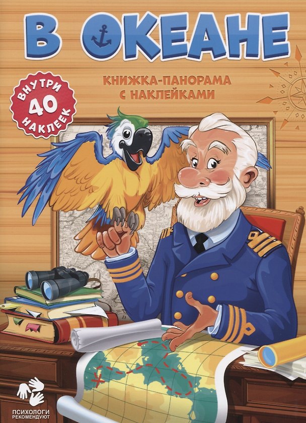 Книга Книжка-панорама с наклейками. В океане. 22х29,7 см. ГЕОДОМ () — 1