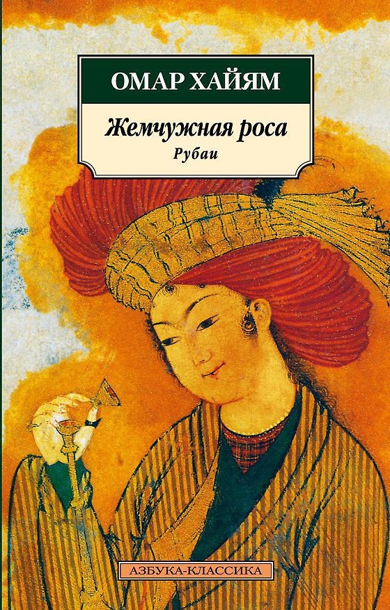 Книга Жемчужная роса. Рубаи (Омар Хайям) — 1