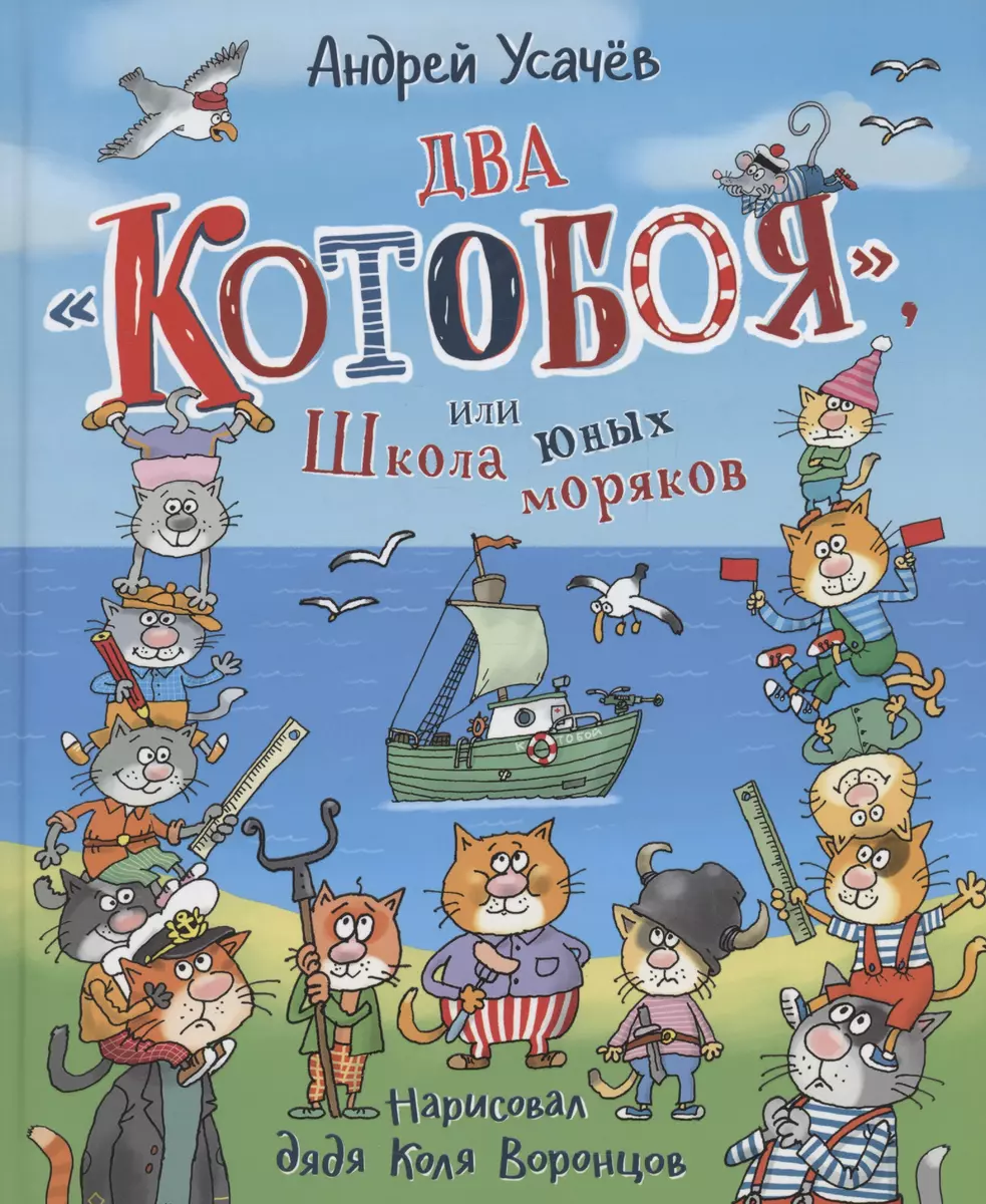 Два «Котобоя», или Школа юных моряков (Андрей Усачёв) - купить книгу с  доставкой в интернет-магазине «Читай-город». ISBN: 978-5-353-10691-3