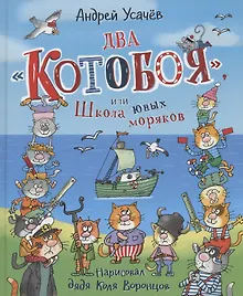 Два «Котобоя», или Школа юных моряков