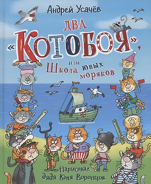 Два «Котобоя», или Школа юных моряков