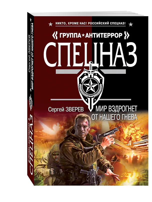 Книга Мир вздрогнет от нашего гнева (Сергей Зверев) — 4
