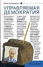 Книга Управляемая демократия: Россия, которую нам навязали (Борис Кагарлицкий) — 1