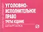 Уголовно-исполнительное право: Шпаргалка. - 3-e изд. — 2236258 — 2