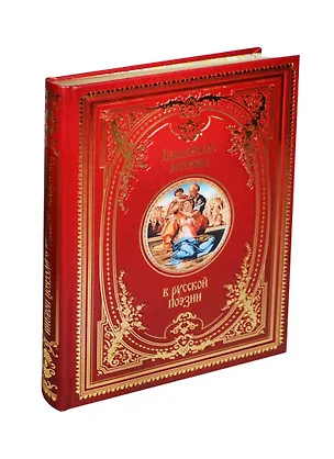 Книга Библейские мотивы в русской поэзии (кожа) ()