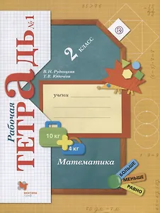 Математика. 2 класс. Рабочая тетрадь №1