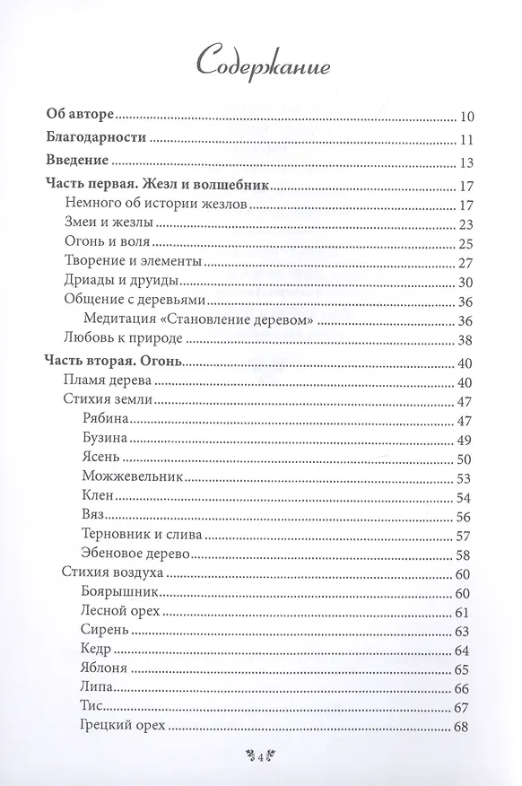 Книга Волшебный жезл. Искусство создания универсального магического орудия (Альфериан Маклир) — 2