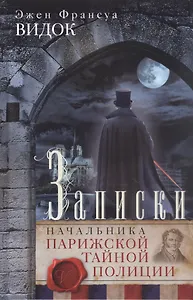 Записки начальника Парижской тайной полиции