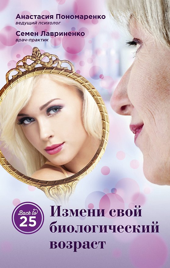 Книга Измени свой биологический возраст. Back to 25 (Анастасия Пономаренко) — 1