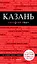 Казань. 3-е изд., испр. и доп. — 2650912 — 1