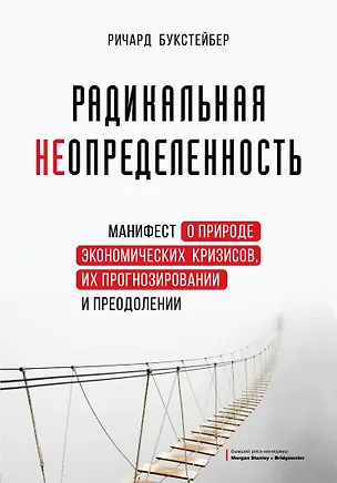 Книга Радикальная неопределенность. Манифест о природе экономических кризисов, их прогнозировании и преодолении (Ричард Букстейбер)