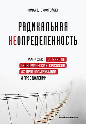 Радикальная неопределенность. Манифест о природе экономических кризисов, их прогнозировании и преодолении