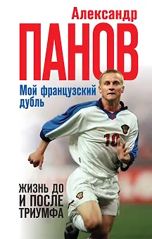 Мой французский дубль. Жизнь до и после триумфа