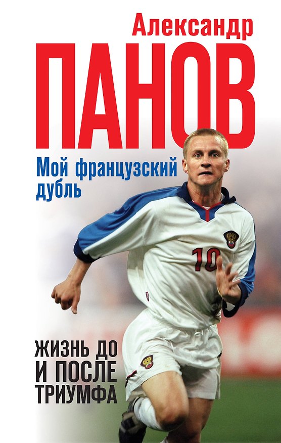 Книга Мой французский дубль. Жизнь до и после триумфа (Александр Панов) — 1
