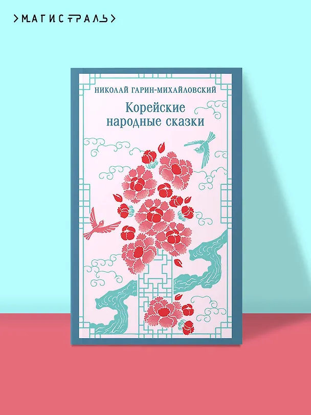 Книга Корейские народные сказки (Николай Гарин-Михайловский) — 5