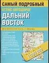 Атлас автомобильный.Дальний Восток
