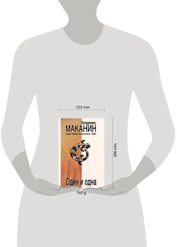 Книга Один и одна (Владимир Маканин) — 2
