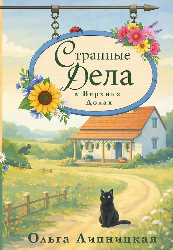 Книга Странные дела в Верхних Долах (Ольга Липницкая) — 1