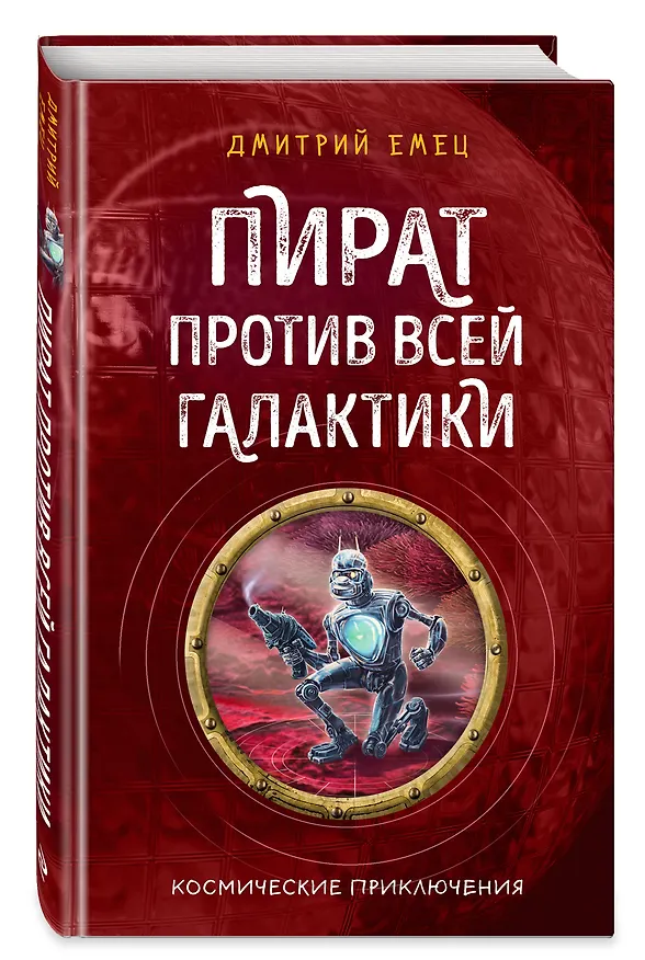 Книга Пират против всей галактики (#4) (Дмитрий Емец) — 4