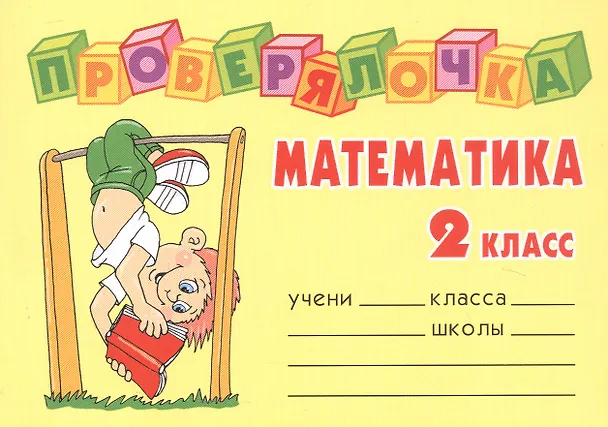Книга Математика. 2 класс (Ольга Ушакова) — 1