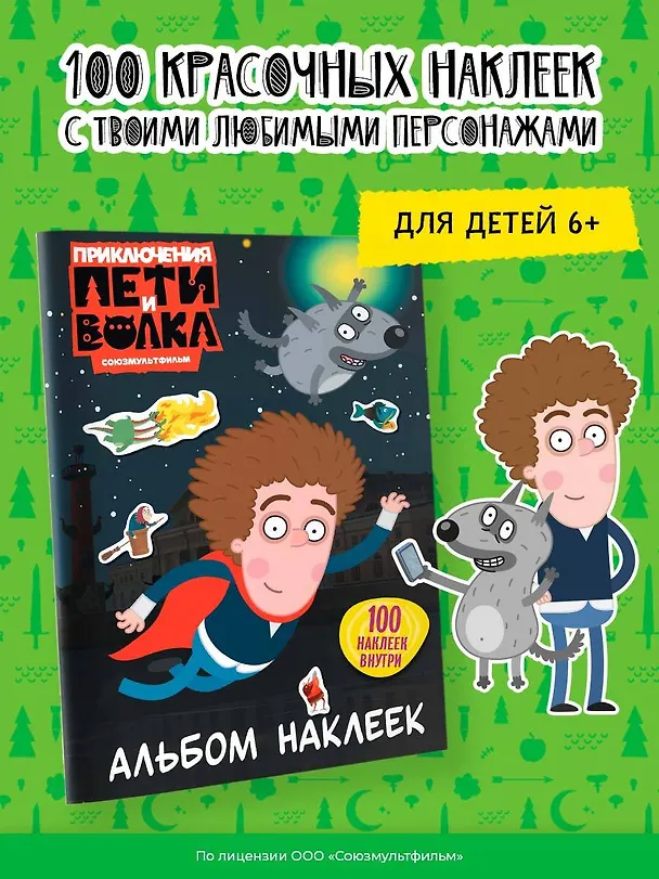 Книга Приключения Пети и Волка. Альбом наклеек (тёмный) () — 5