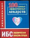 Книга Ишемическая болезнь сердца 100 самых эффективных лекарств Справочник (мягк). Истомина Н. (Аст) () — 1
