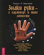 Книга Знаки руки - о характере и типе личности.Мастер-класс по хиромантии (Гердтруд И. Хюрлиманн) — 1