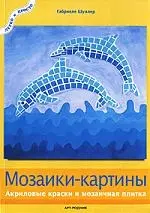 Мозаики-картины: Акриловые краски и мозаичная плитка — 2114679 — 1