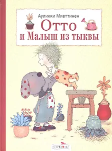 Отто и малыш из тыквы