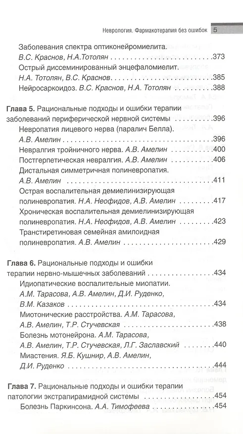 Книга Неврология. Фармакотерапия без ошибок. Руководство для врачей (Александр Скоромец) — 4