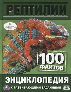 Рептилии. 100 фактов. Энциклопедия с развивающими заданиями