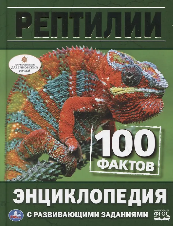 Книга Рептилии. 100 фактов. Энциклопедия с развивающими заданиями (Наталья Седова) — 1