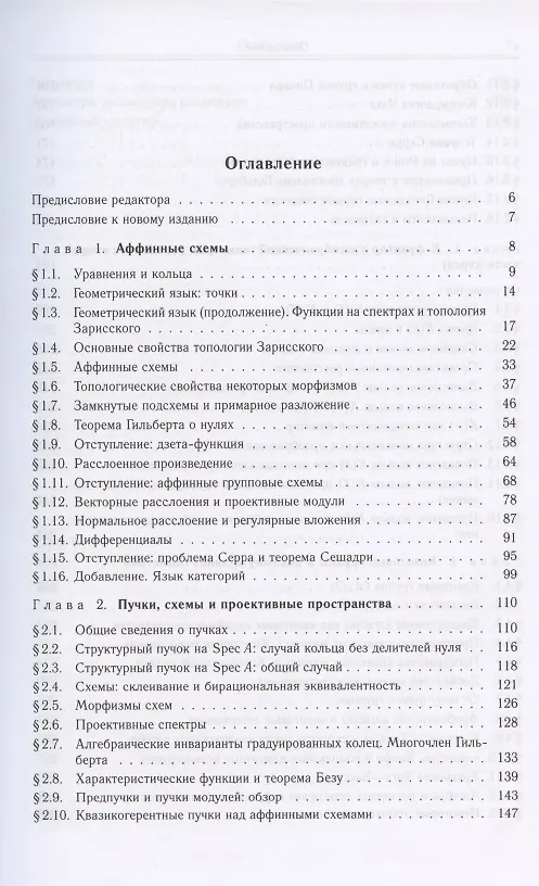 Книга Введение в теорию схем и квантовые группы (Юрий Манин) — 2