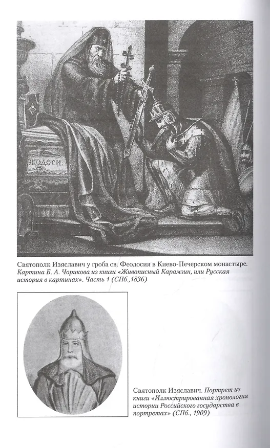 Книга Владимир Мономах. Между историей и легендой (Дмитрий Боровков) — 3