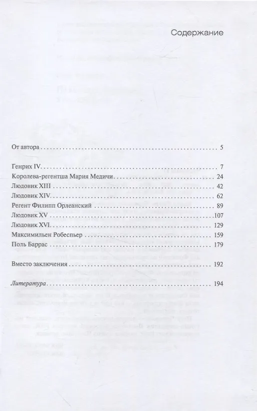 Книга Правители Франции. XVII–XVIII века (Петр Черкасов) — 2