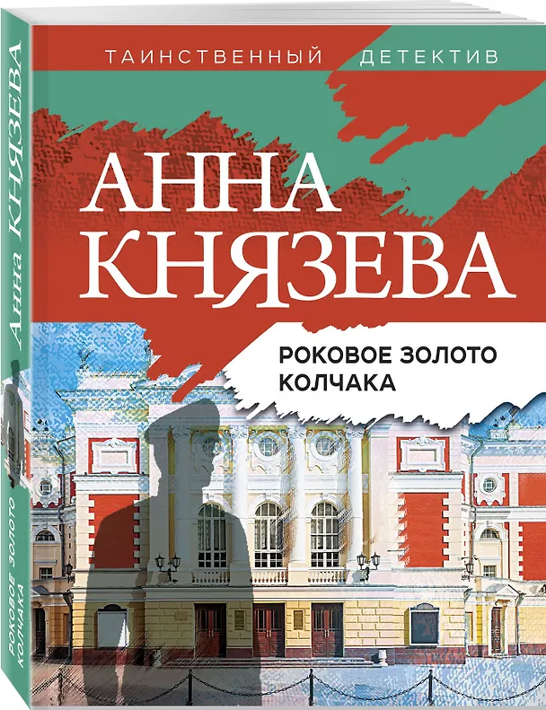 Книга Роковое золото Колчака (Анна Князева) — 4