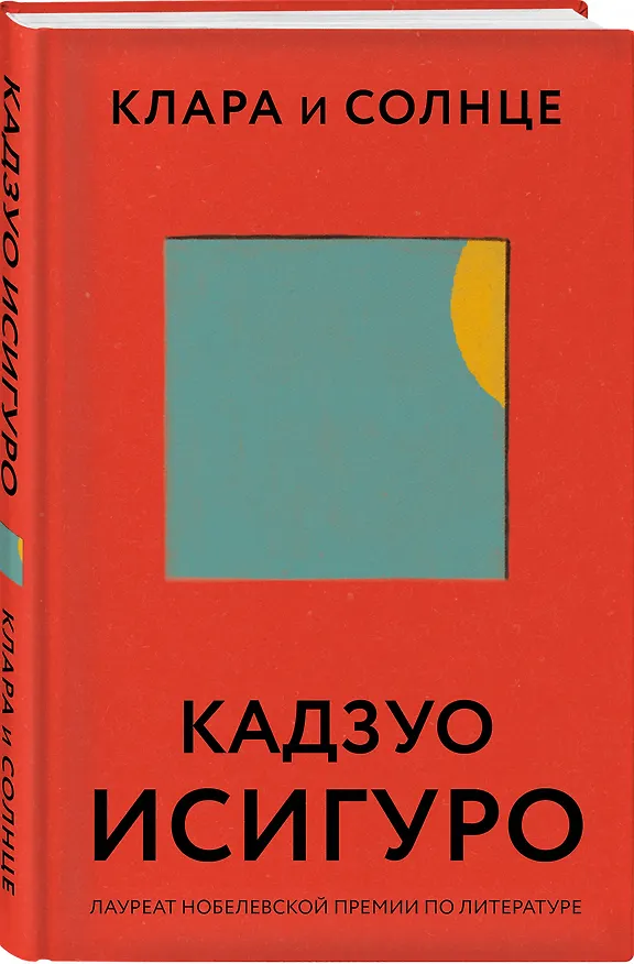 Книга Клара и Солнце (Кадзуо Исигуро) — 5