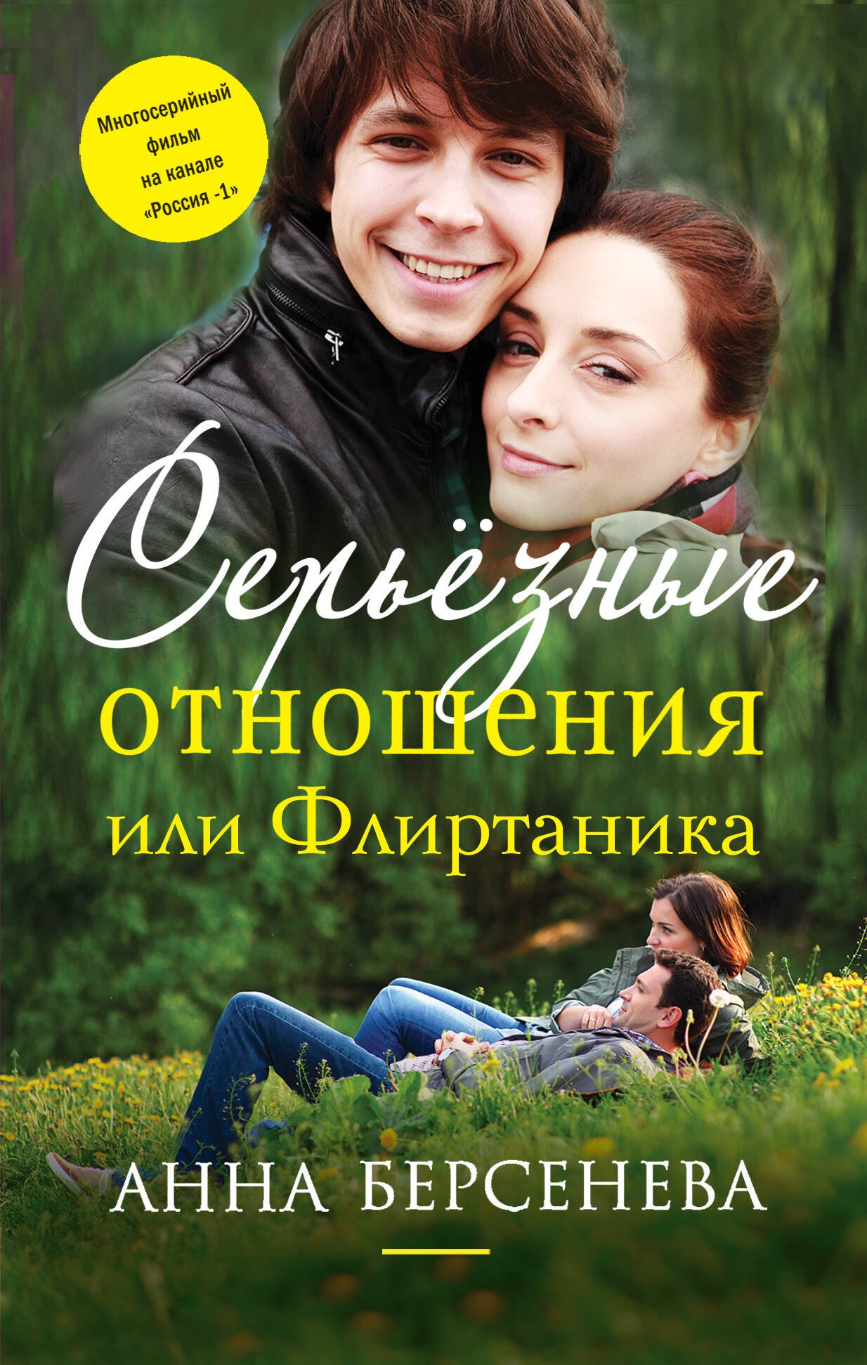 

Серьезные отношения, или Флиртаника : роман
