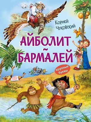 Книга Айболит. Бармалей. Сказки в стихах (Корней Чуковский)