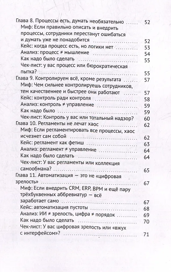 Книга Так не работает! Почему привычные методы менеджмента ведут к провалу (Шамиль Ишбулдин) — 5