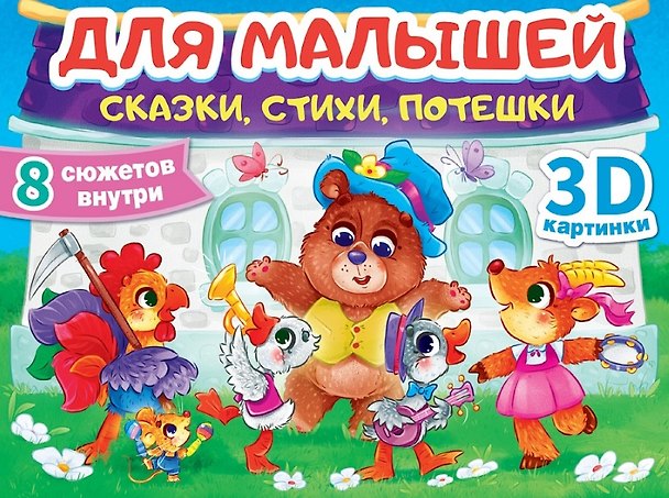 Книга Для малышей. Сказки, стихи, потешки (Оксана Иванова, София Свириденко, Александр Афанасьев) — 1