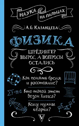 Книга Физика. Шрёдингер вырос, а вопросы остались (Алла Казанцева)