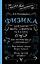 Физика. Шрёдингер вырос, а вопросы остались — 2949539 — 1